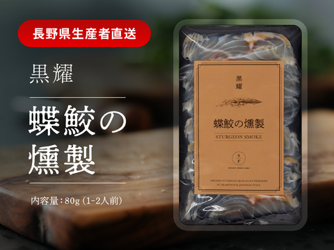 黒耀 蝶鮫の燻製　スライス80ｇ