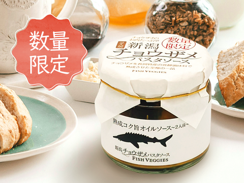 国産チョウザメのお肉ゴロゴロ！新潟チョウザメパスタソース2人前