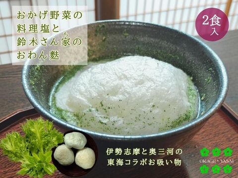 おかげ野菜の料理塩と鈴木さん家のおわん麩 2食入 伊勢志摩産食用藍と水耕栽培野菜のお出汁と豊川産おわん麩のコラボ！ 化学調味料不使用！