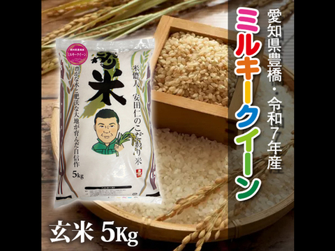 【節減対象農薬6割減】ミルキークイーン 玄米5g【令和7年・愛知県産】
