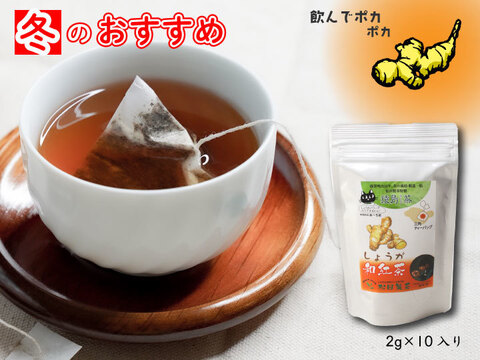 お茶 しょうが和紅茶／2g×10【体の中から温まる】 紅茶 生姜 しょうが ティーバッグ ぽかぽか温まる