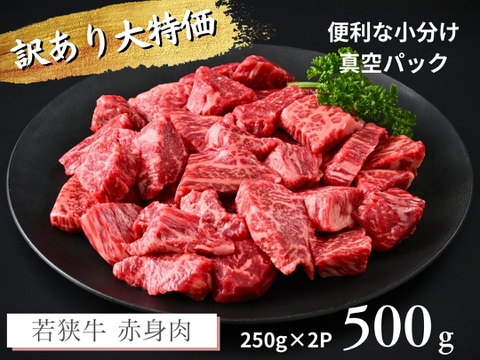 若狭牛 訳あり コク旨赤身肉 500g（250g×2パック）