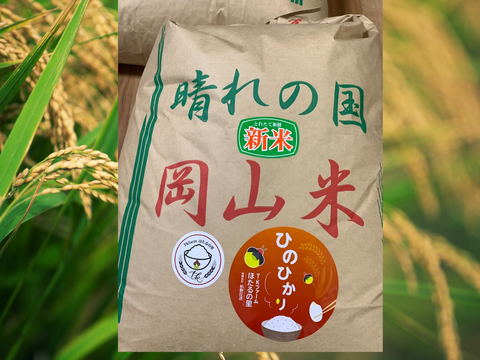 【令和7年新米 】岡山県産ヒノヒカリ玄米20㎏ 毎日の食卓にぴったりのこだわり米、白米も可能です。