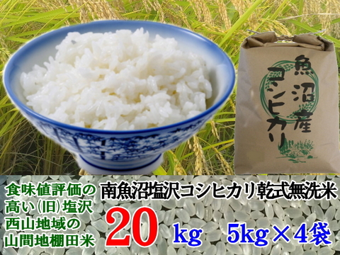 魚沼産コシヒカリ 南魚沼塩沢コシヒカリ 乾式無洗米20kg(5k×4)令和5年産