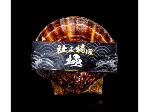 【数量限定】社長特選ホタテ《極》/２年貝３枚入り