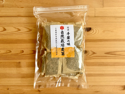 千葉の恵み、大地の味♪　自然栽培麦茶！千葉県有機JAS圃場　自然栽培大麦使用　製法にもこだわった無添加　ノンカフェイン麦茶　毎日の水分補給に！