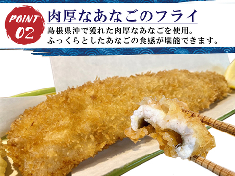 あなごフライ！島根県沖で獲れたアナゴを使った揚げるだけの簡単調理セット豪華800g