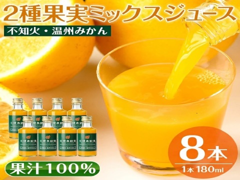 【ギフト】贅沢飲み切りタイプ！2種果実ミックスジュース8本セット