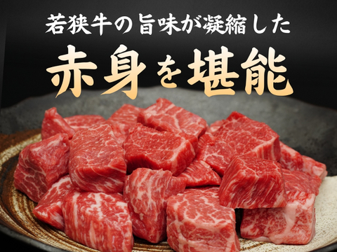 若狭牛 旨味濃縮 赤身 サイコロステーキ  1kg（250g×4） 【 お肉 お取り寄せ グルメ 贈り物 ギフト プレゼント 誕生日 おすすめ 】【母の日ギフト】
