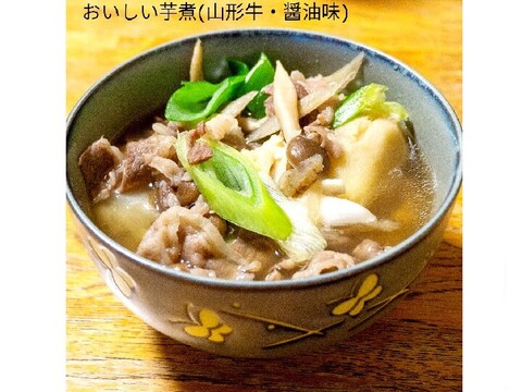 おいし∼い芋煮レトルトパック 460g(2人前)x2 調理済 里芋 山形牛  簡単調理 化粧箱入り ギフト