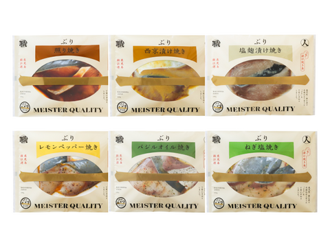 【母の日ギフト】（鹿児島産ぶり冷凍）漬け焼き魚・ ６種類セット