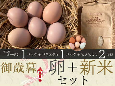 御歳暮［平飼い卵「名古屋コーチン」 1パック +「バラエティパック」 1パック +特別栽培米「ヒノヒカリ」2㎏ ］223EGG 冬ギフト【新米・令和5年産】