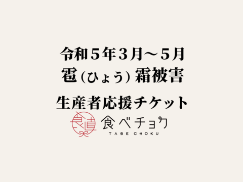 【1口500円版】令和5年3〜5月 雹（ひょう）霜被害 生産者応援チケット