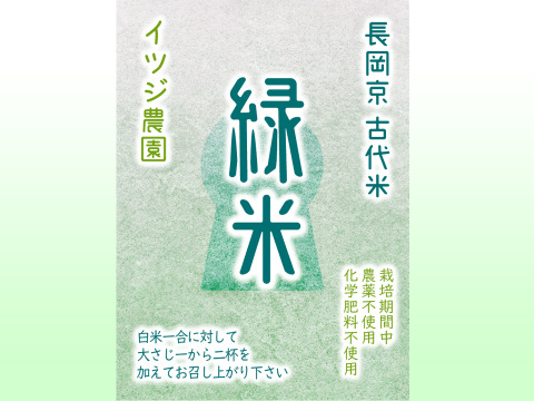 【令和7年】アクネモチ・緑米もち玄米（1kg）【栽培期間中　農薬・化学肥料不使用】