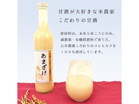 【甘酒が大好きな米農家のあまざけ 500g×2本】 新潟県 弥彦村 石井農園産 コシヒカリ で作った甘酒