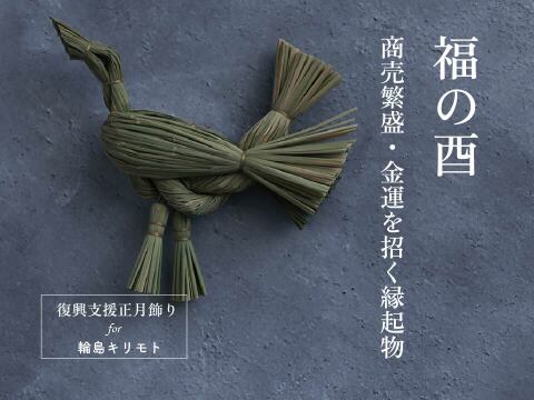 米農家の稲わらの縁起物飾り【福の酉】‐2026‐【ゲン担ぎ福袋】