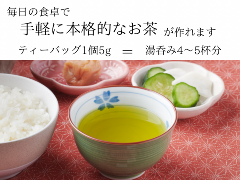 〈メール便〉深蒸し一番茶　プレミアム緑茶5ｇ×30p ティーバッグ　静岡県産　マグカップ約2杯分　400〜500mlできます　お茶