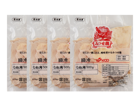 【5月21日賞味のため特別価格】みつせ鶏瞬冷むね肉 計2kg（品質そのまま）