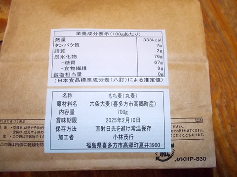 【簡易包装・メール便】会津喜多方産 FGAP認証 もち麦「はねうまもち」700g