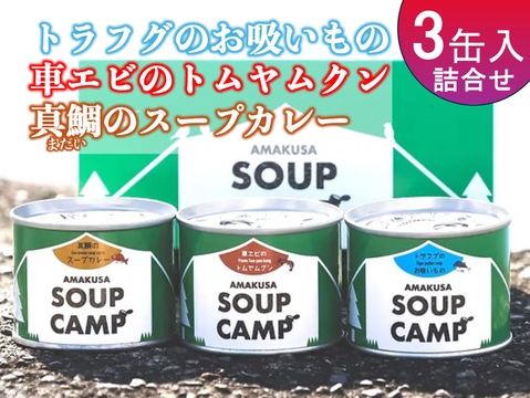 トラフグのお吸いもの、車エビのトムヤムクン、真鯛のスープカレー(缶詰3種詰合せ3缶入)《AMAUSA SOUP CAMP》ギフト プレゼント お祝い 誕生日 お歳暮 お中元 自分用 のし対応