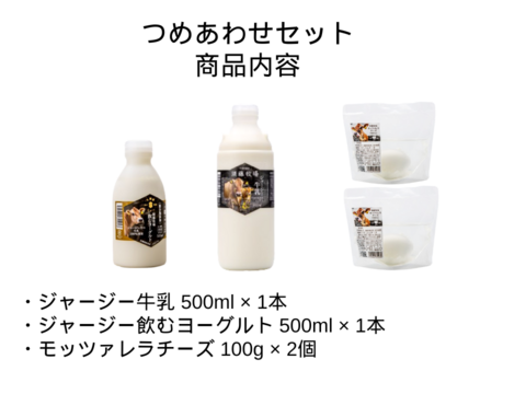 人気の奉納セット！　ジャージー牛乳900ml×1本、飲むヨーグルト500ml×1本、モッツァレラチーズ100g×2個