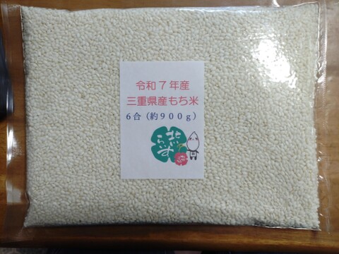 令和7年三重県産もち米（約6合）