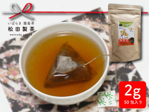 【体の中から温まる】しょうが和紅茶ティーバッグ　2g×50個 お茶 和紅茶 しょうが 生姜 ティーバッグ 冬