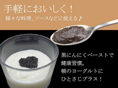 黒にんにく ペースト 150g×3個 青森県産 熟成黒ニンニク 添加物不使用 自然な甘み