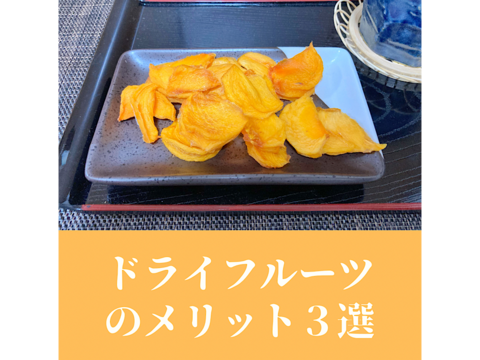 【完全無添加/栄養抜群】柿ドライフルーツ　３袋セット