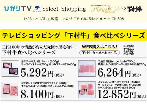 【バズるの泉放送商品】『下村牛』焼肉3種食べ比べセット