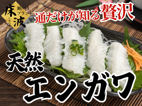 🐟滅多にお目にかかれない逸品🐟大自然からの賜物天然国産えんがわ☆長州床波ブランドお試しキャンペーン約100g【2月上中旬予約】