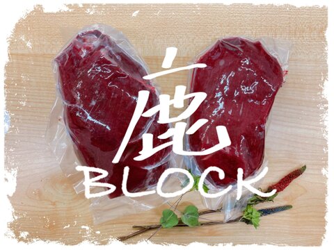 【たっぷり1kg強！】鹿のブロック肉詰め合わせ(300g〜700g 2パック)