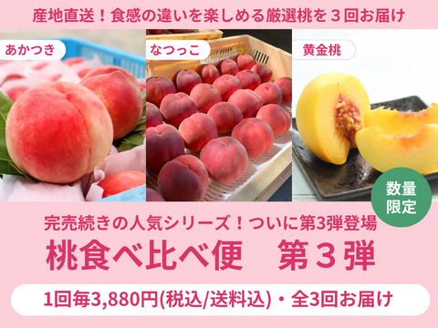 【限定200セット】桃食べ比べ便第３弾※送料込※（食べチョク公式）