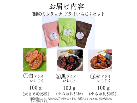 母の日 ギフト　たっぷり300g　国産ドライいちじく 3種食べ比べ セット 　国産 無添加 ドライいちじく 2026 プレゼント 花以外 ミツリッチ　母の日ギフト　送料別