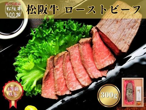 2021 日本ギフト大賞 都道府県賞　松阪牛 ローストビーフ（300g）
