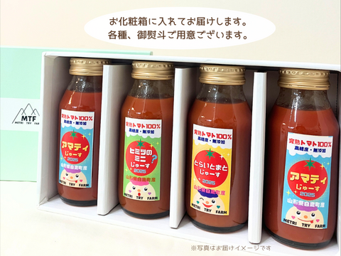 ★飲み比べ★3種のとまとじゅーす【アマテイ、ヒミツのミニ、とらいとまと】＋お任せ1本　計4本セット