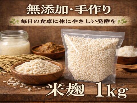 無添加 麹 丹波篠山産米使用 手作り米麹 1kg 甘酒・塩麹・醤油麹・味噌づくりに 農園直送 よしだ農園 発酵食品 こうじ