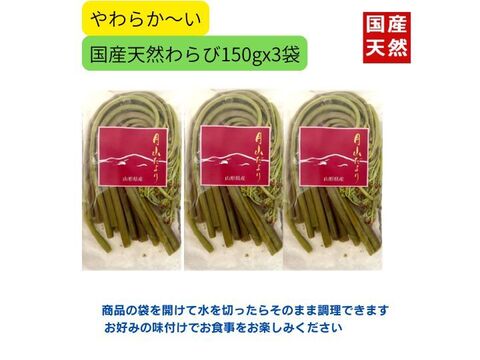 国産天然山菜 わらび水煮150g×3袋