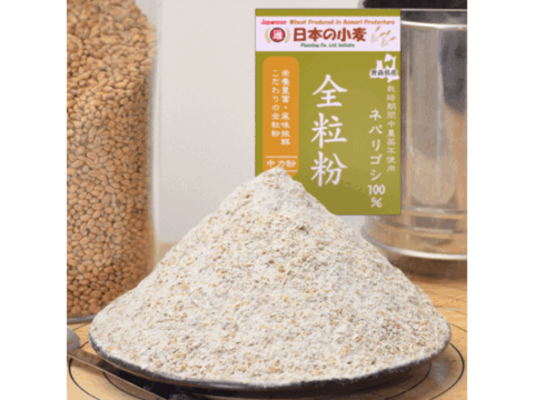 ネバ全 全粒粉 中力粉 2kg 青森県産単一品100％使用 日本の小麦 「ネバリゴシ」 国産小麦 国産小麦粉