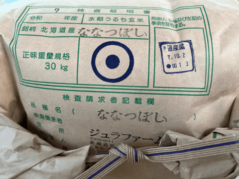 令和7年度産米《一等米》安心の低農薬栽培【ななつぼし】美味しさに定評有り！30kg（玄米）