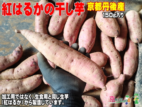 紅はるかの干し芋(京都産)150gx2パック