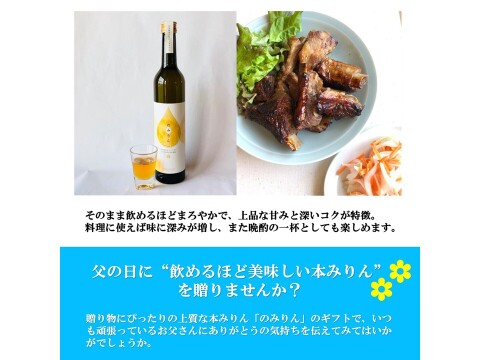 【父の日】「のみりん」ギフト