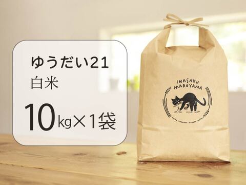 粘り旨味が段違い！金匠受賞農家の「ゆうだい21・白米10㎏」令和7年産・新潟米
