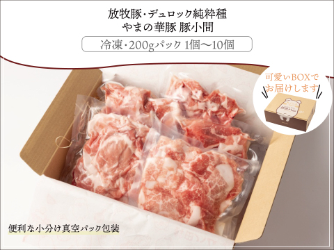 【特別価格】〖放牧豚・デュロック純粋種〗ウデモモ豚小間（冷凍）真空パック200g×8