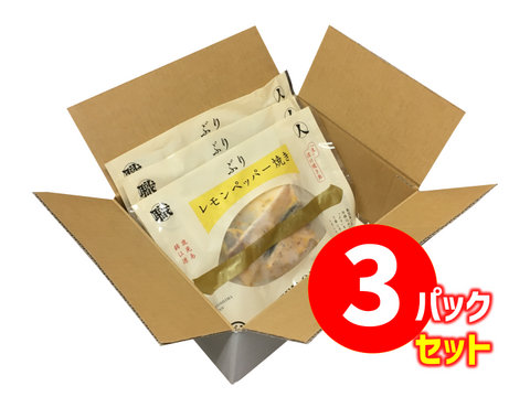 【鹿児島産ぶり冷凍】漬け焼き魚・ レモンペッパー ３ｐ