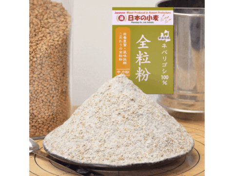 【栽培期間中農薬不散布】ネバ全 全粒粉 中力粉 400g 青森県産単一品「ネバリゴシ」100％使用 日本の小麦 メール便  国産小麦 国産小麦粉
