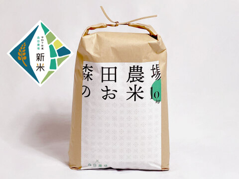 【令和7年産新米】但馬のお米(10kg) ご注文いただいてから精米します！森田農場 コシヒカリ