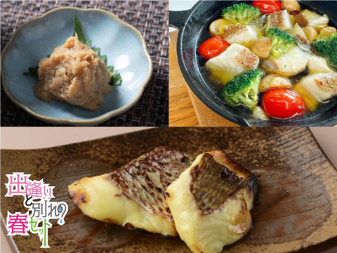 【限定発売】去りゆく西京、昇る鯛みそ【出逢いと別れの春セット】