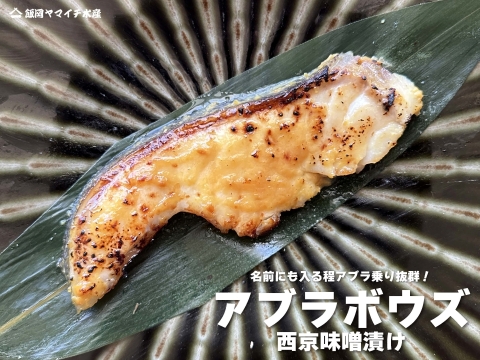 【魚史上最高の脂ノリ】アブラボウズの西京味噌漬け