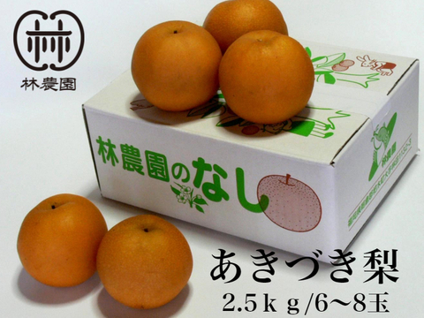 あきづき梨(家庭用） 約2.5kg(6〜8玉)